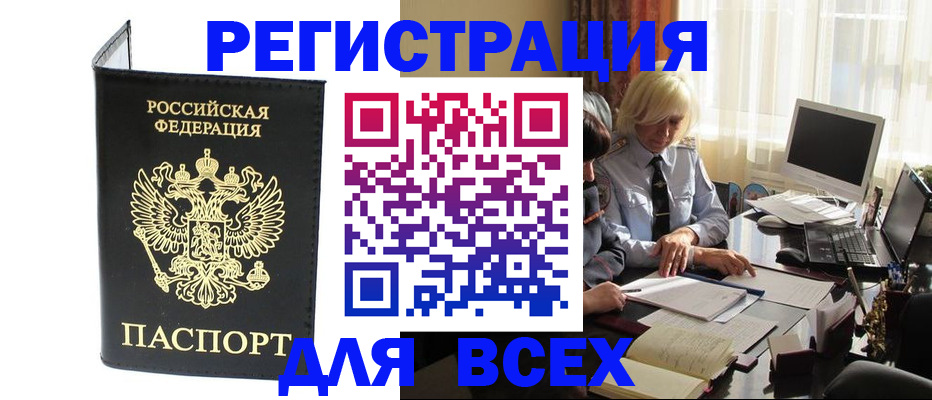 прописка для работы в Омске