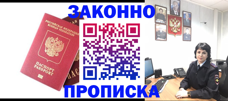 прописка для работы в Омске