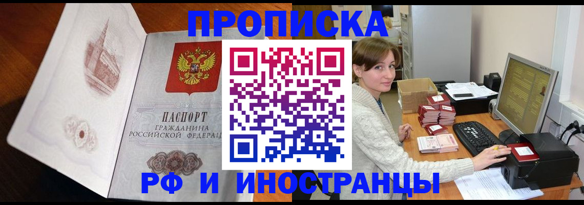 прописка в Омске